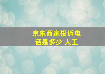 京东商家投诉电话是多少 人工